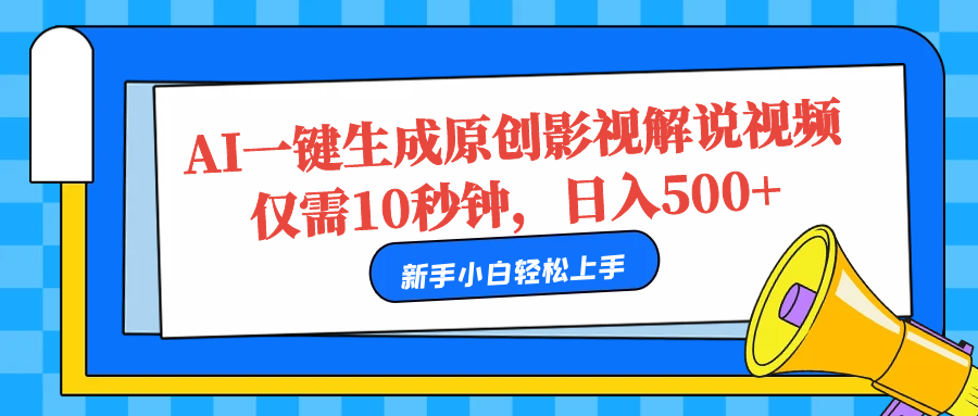 图片[1]创业吧-网创项目资源站-副业项目-创业项目-搞钱项目AI一键生成原创影视解说视频，仅需10秒，日入500+创业吧-网创项目资源站-副业项目-创业项目-搞钱项目创业吧