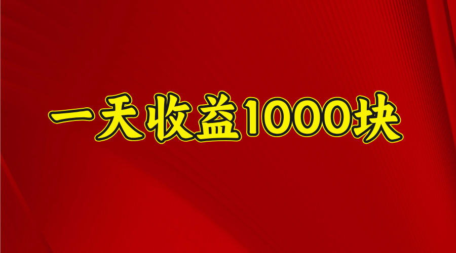 一天收益1000 看懂项目的优势，合理利用时间，持续深耕！创业吧-网创项目资源站-副业项目-创业项目-搞钱项目创业吧