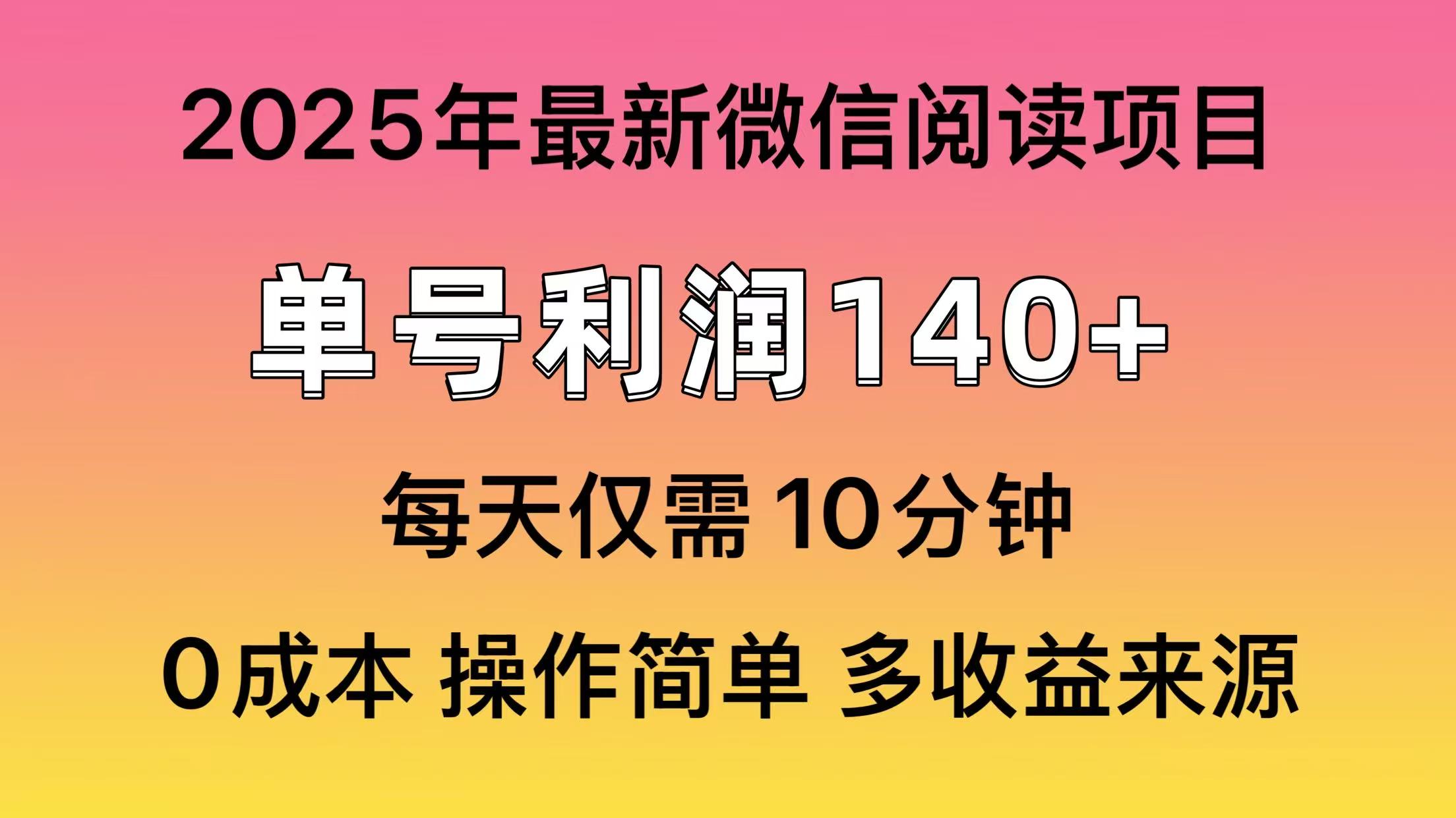 微信阅读2025年最新玩法，单号收益140＋，可批量放大！创业吧-网创项目资源站-副业项目-创业项目-搞钱项目创业吧