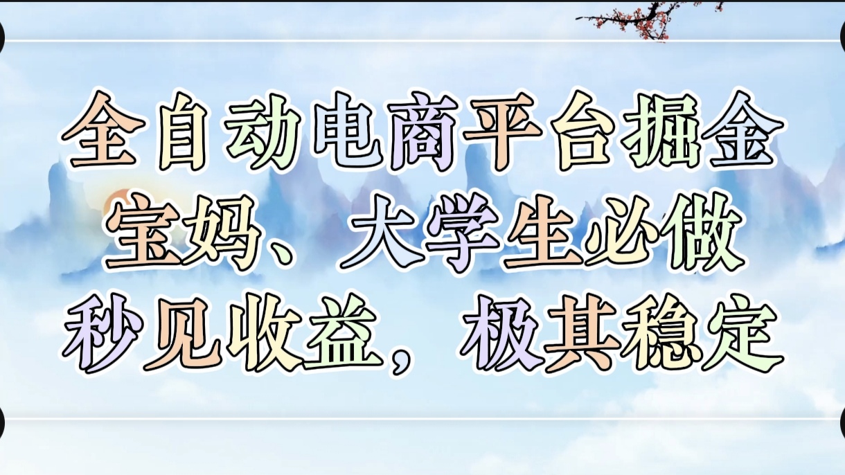 全自动电商平台掘金，宝妈，大学生必做，秒见收益，极其稳定创业吧-网创项目资源站-副业项目-创业项目-搞钱项目创业吧