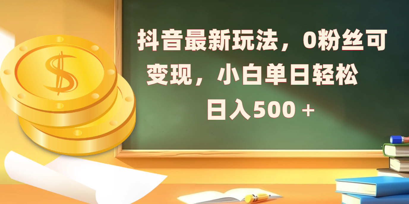 抖音最新玩法，0粉丝可变现，小白单日轻松日入500＋创业吧-网创项目资源站-副业项目-创业项目-搞钱项目创业吧
