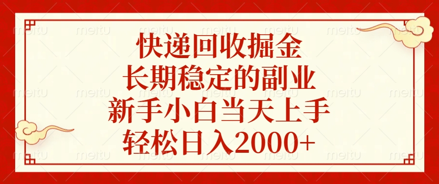 快递回收掘金，新手小白当天上手，长期稳定的副业，轻松日入2000+创业吧-网创项目资源站-副业项目-创业项目-搞钱项目创业吧