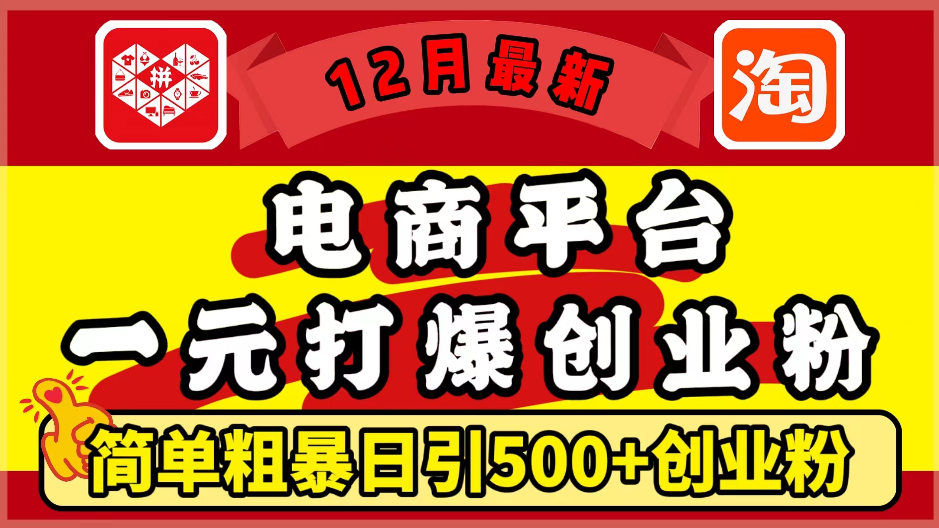 12月最新：电商平台1元打爆创业粉，简单粗暴日引500+精准创业粉，轻松月入5万+创业吧-网创项目资源站-副业项目-创业项目-搞钱项目创业吧
