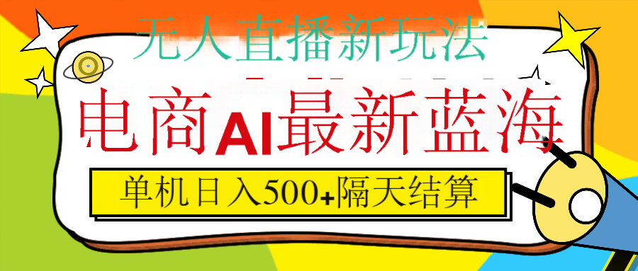 抖音AI科技直播，日入500+，隔天结算创业吧-网创项目资源站-副业项目-创业项目-搞钱项目创业吧