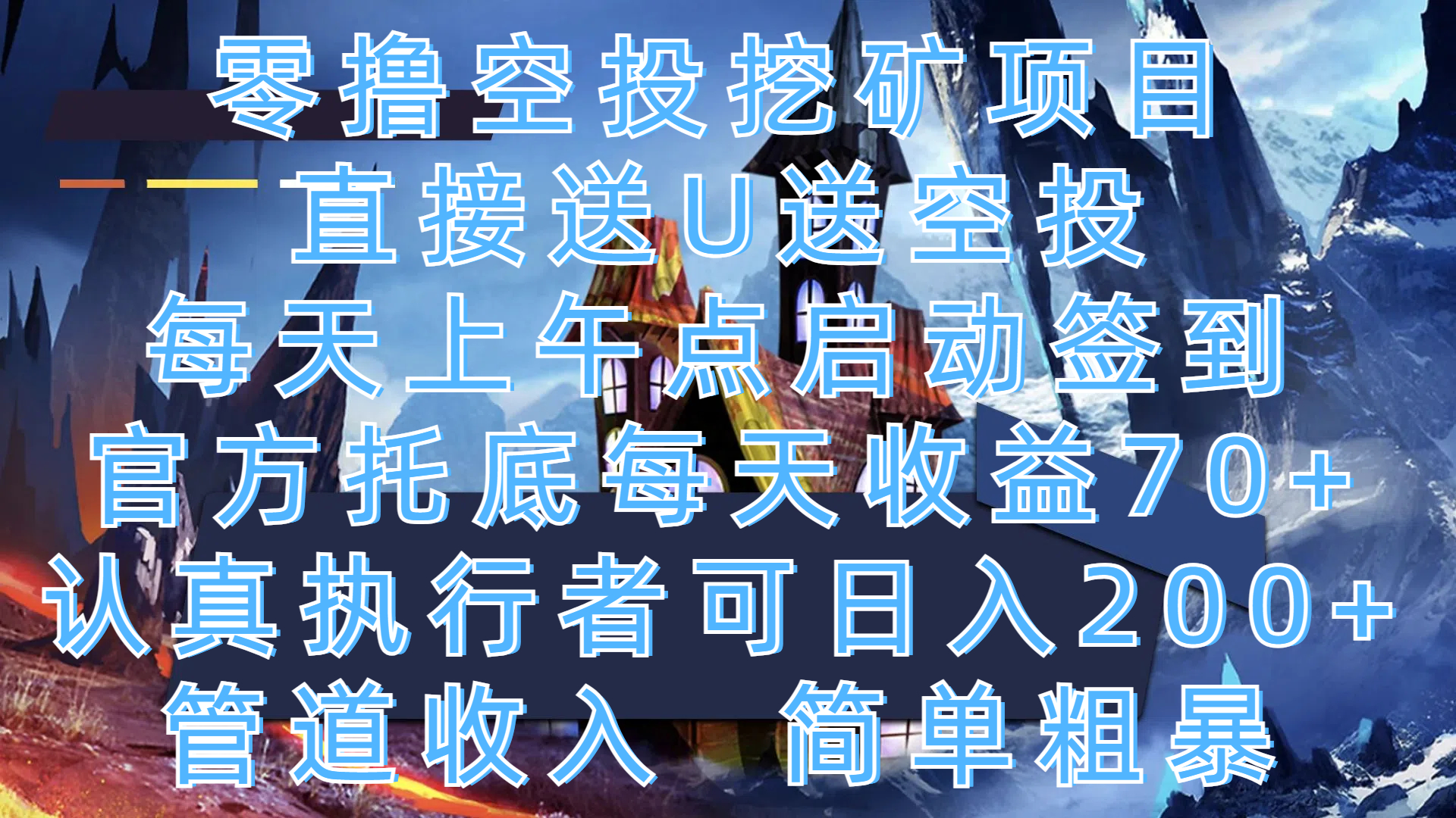 零撸空投挖矿项目，直接送U送空投，每天上午点启动签到，官方托底每天收益70+，认真执行者可日入200+，管道收入，简单粗暴创业吧-网创项目资源站-副业项目-创业项目-搞钱项目创业吧
