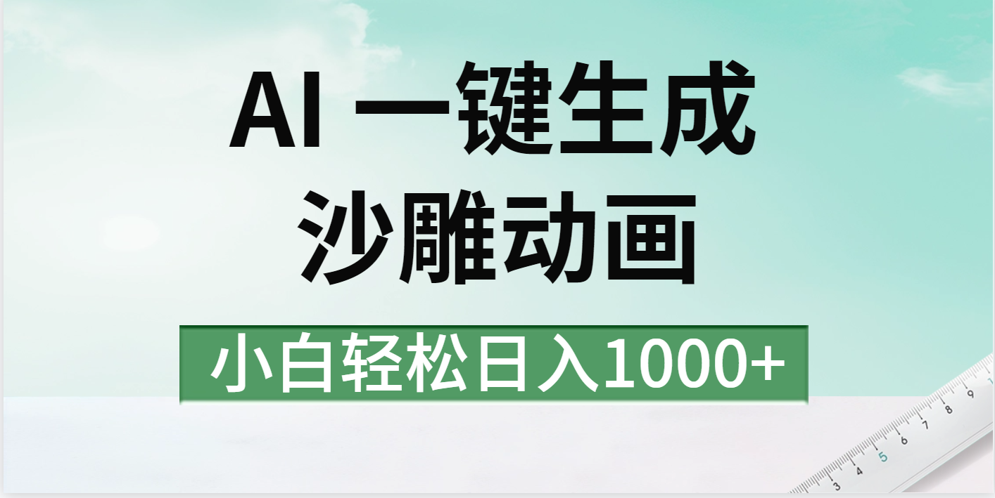 AI一键生成沙雕动画视频，一条视频千万播放，日入1000+创业吧-网创项目资源站-副业项目-创业项目-搞钱项目创业吧