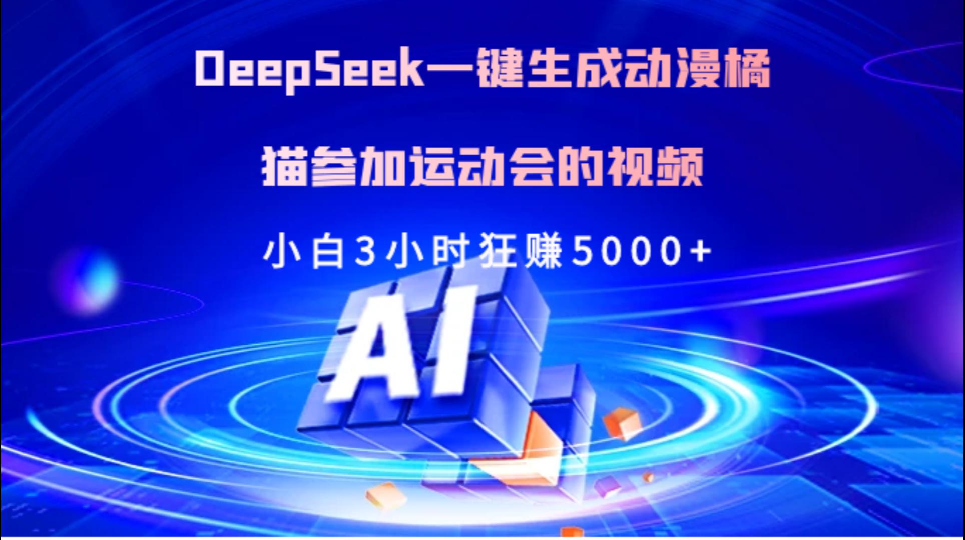 Deepseek一键生成动漫橘描参加运动会的视频小白3小时狂赚5000+创业吧-网创项目资源站-副业项目-创业项目-搞钱项目创业吧