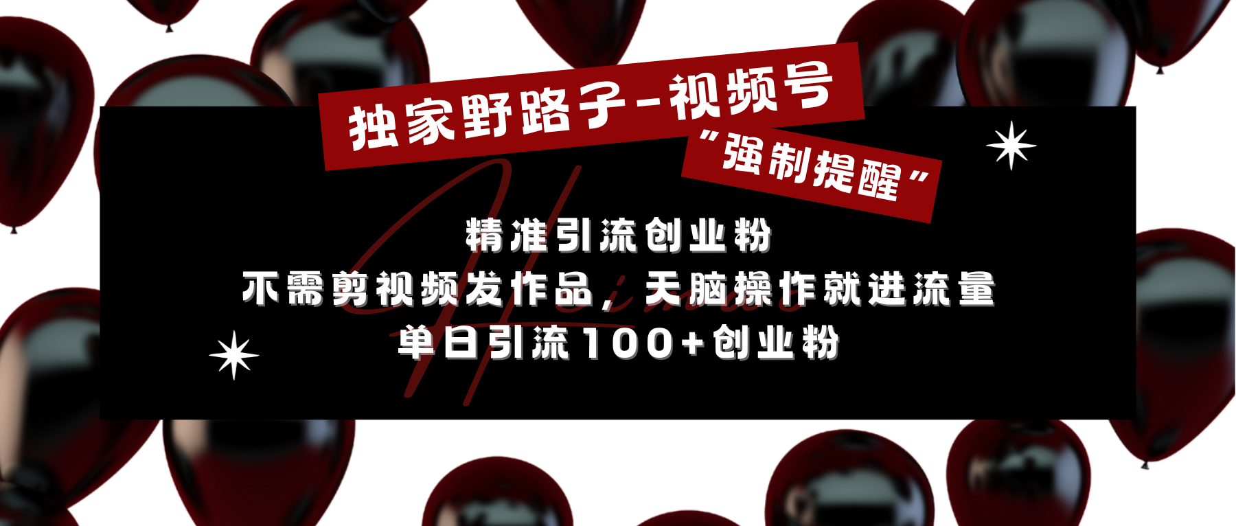 图片[1]创业吧-网创项目资源站-副业项目-创业项目-搞钱项目独家野路子利用视频号“强制提醒”，精准引流创业粉 不需剪视频发作品，无脑操作就进流量，单日引流100+创业粉创业吧-网创项目资源站-副业项目-创业项目-搞钱项目创业吧