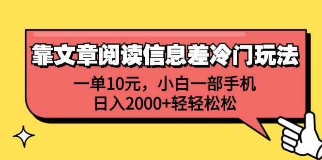 图片[1]创业吧-网创项目资源站-副业项目-创业项目-搞钱项目靠文章阅读信息差冷门玩法，一单10元，小白一部手机，日入2000+轻轻松松创业吧-网创项目资源站-副业项目-创业项目-搞钱项目创业吧