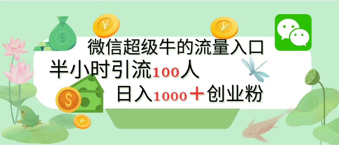 图片[1]创业吧-网创项目资源站-副业项目-创业项目-搞钱项目新的引流变现阵地，微信超级牛的流量入口，半小时引流100人，日入1000+创业粉创业吧-网创项目资源站-副业项目-创业项目-搞钱项目创业吧