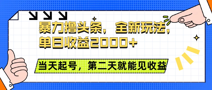 暴力撸头条全新玩法，单日收益2000+，小白也能无脑操作，当天起号，第二天见收益创业吧-网创项目资源站-副业项目-创业项目-搞钱项目创业吧