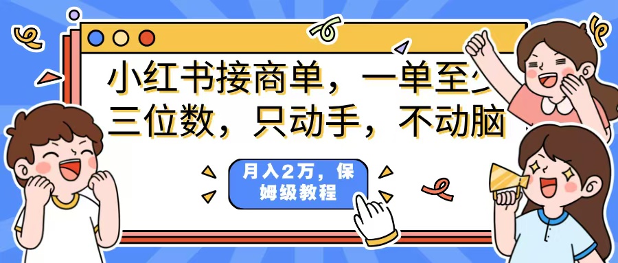 小红书商单项目，一单最少三位数，只动手不动，脑月入2万，看完就能上手，详细教程。创业吧-网创项目资源站-副业项目-创业项目-搞钱项目创业吧