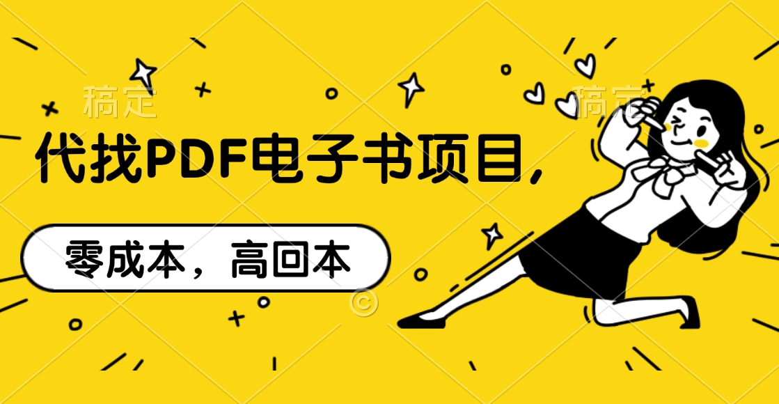 图片[1]创业吧-网创项目资源站-副业项目-创业项目-搞钱项目代找PDF电子书项目,零成本，高回本创业吧-网创项目资源站-副业项目-创业项目-搞钱项目创业吧