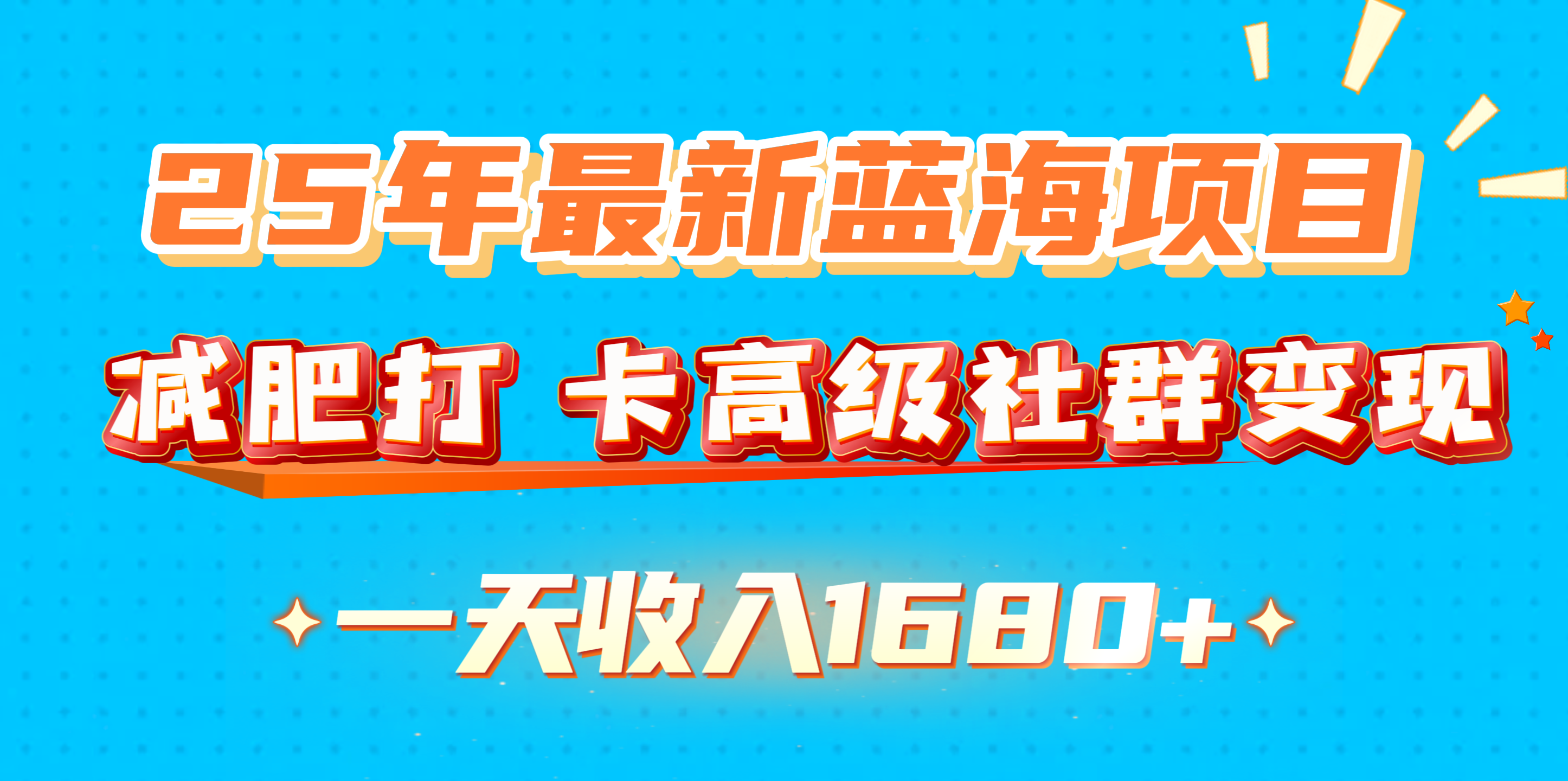 25年最新蓝海项目，减肥打 卡高级社群变现一天收入1680+创业吧-网创项目资源站-副业项目-创业项目-搞钱项目创业吧