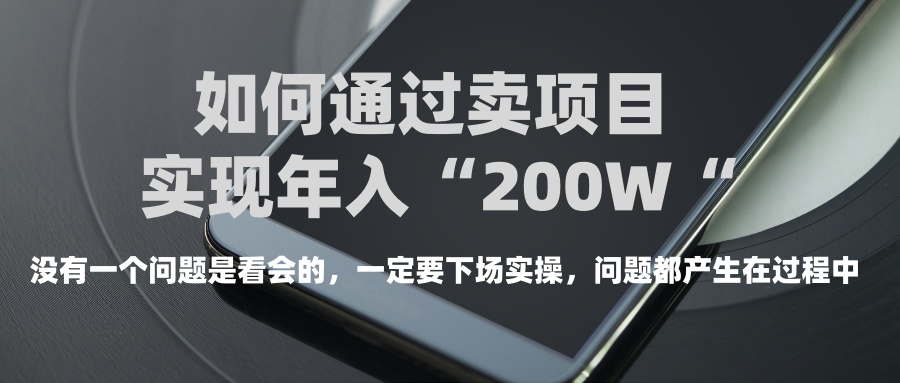 普通人如何通过卖项目年入“200万”创业吧-网创项目资源站-副业项目-创业项目-搞钱项目创业吧