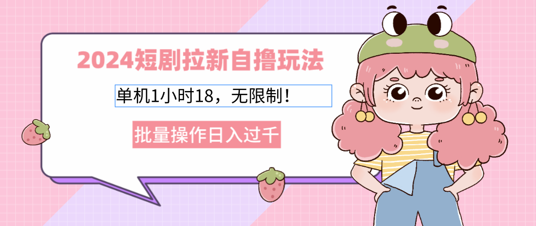 2025短剧拉新自撸玩法。单机1小时18，无限制，批量操作日入过千创业吧-网创项目资源站-副业项目-创业项目-搞钱项目创业吧
