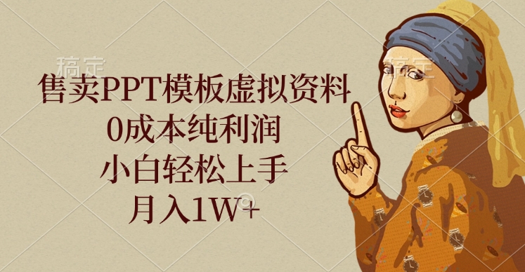 售卖PPT模板虚拟资料，0成本纯利润，小白轻松上手，月入1W+创业吧-网创项目资源站-副业项目-创业项目-搞钱项目创业吧