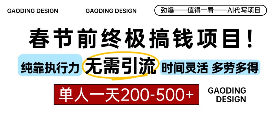 春节前搞钱终极项目，AI代写，纯执行力项目，无需引流、时间灵活、多劳多得，单人一天200-500，包回本创业吧-网创项目资源站-副业项目-创业项目-搞钱项目创业吧