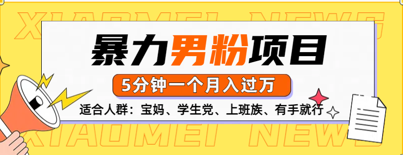 图片[1]创业吧-网创项目资源站-副业项目-创业项目-搞钱项目男粉项目，5分钟一个，无脑月入五位数创业吧-网创项目资源站-副业项目-创业项目-搞钱项目创业吧