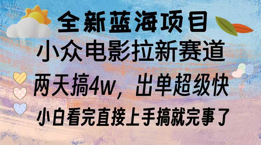 全新蓝海项目 小众电影拉新赛道 小白看完直接上手搞就完事了创业吧-网创项目资源站-副业项目-创业项目-搞钱项目创业吧