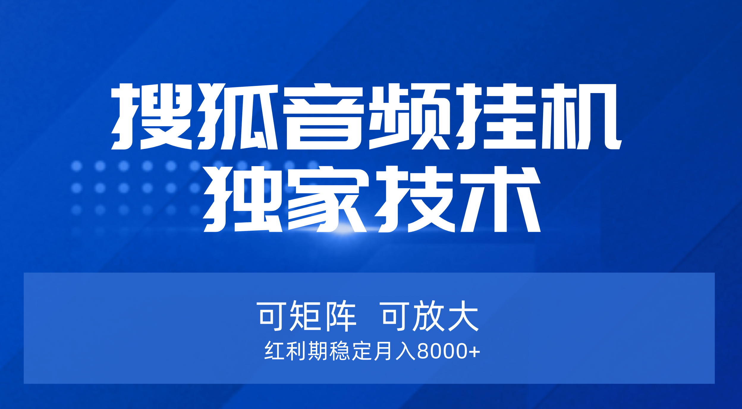 【搜狐音频挂机】独家技术，可矩阵可放大，红利期稳定月入8000+创业吧-网创项目资源站-副业项目-创业项目-搞钱项目创业吧