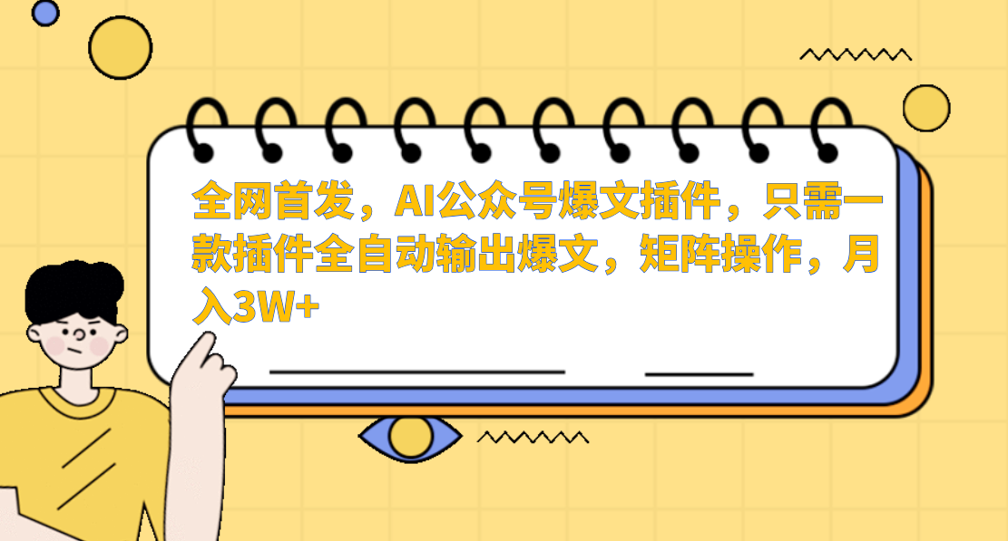 全网首发，AI公众号爆文插件，只需一款插件全自动输出爆文，矩阵操作，月入3W+创业吧-网创项目资源站-副业项目-创业项目-搞钱项目创业吧