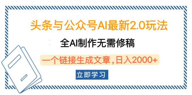 头条与公众号AI最新2.0玩法，全AI制作无需人工修稿，一个标题生成文章，日入2000+，可做矩阵（详细教程）创业吧-网创项目资源站-副业项目-创业项目-搞钱项目创业吧