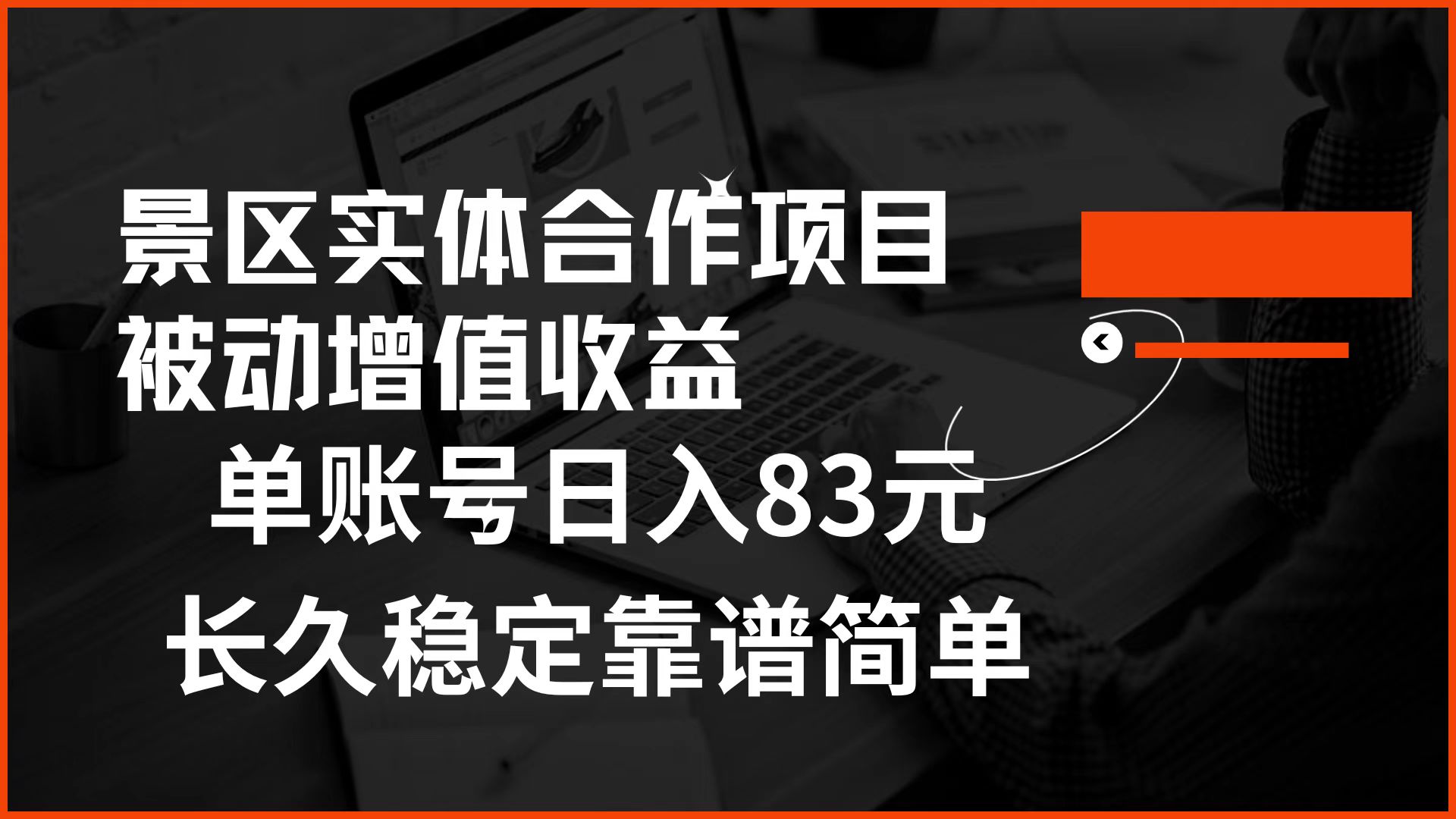 图片[1]创业吧-网创项目资源站-副业项目-创业项目-搞钱项目景区房票合作 被动增值收益 单账号日入83元 稳定靠谱简单创业吧-网创项目资源站-副业项目-创业项目-搞钱项目创业吧