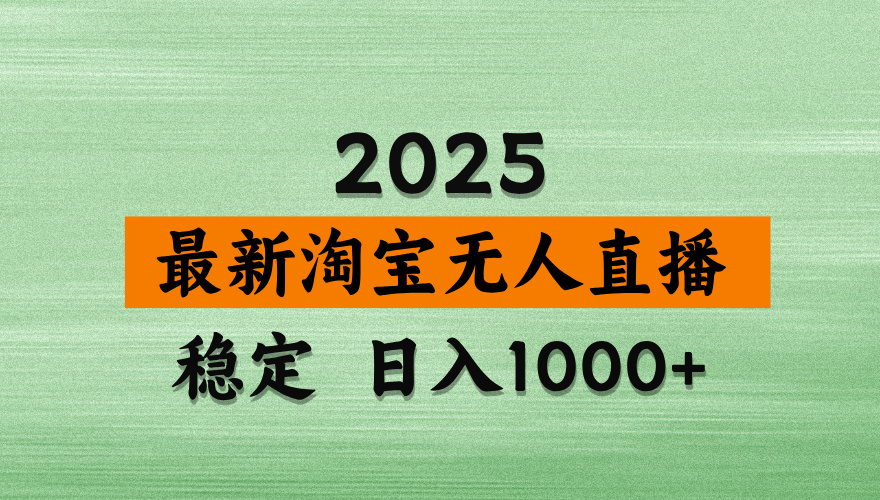 最新 淘宝无人直播带货，日入多张，不违规不封号，独家技术，操作简单【揭秘】创业吧-网创项目资源站-副业项目-创业项目-搞钱项目创业吧