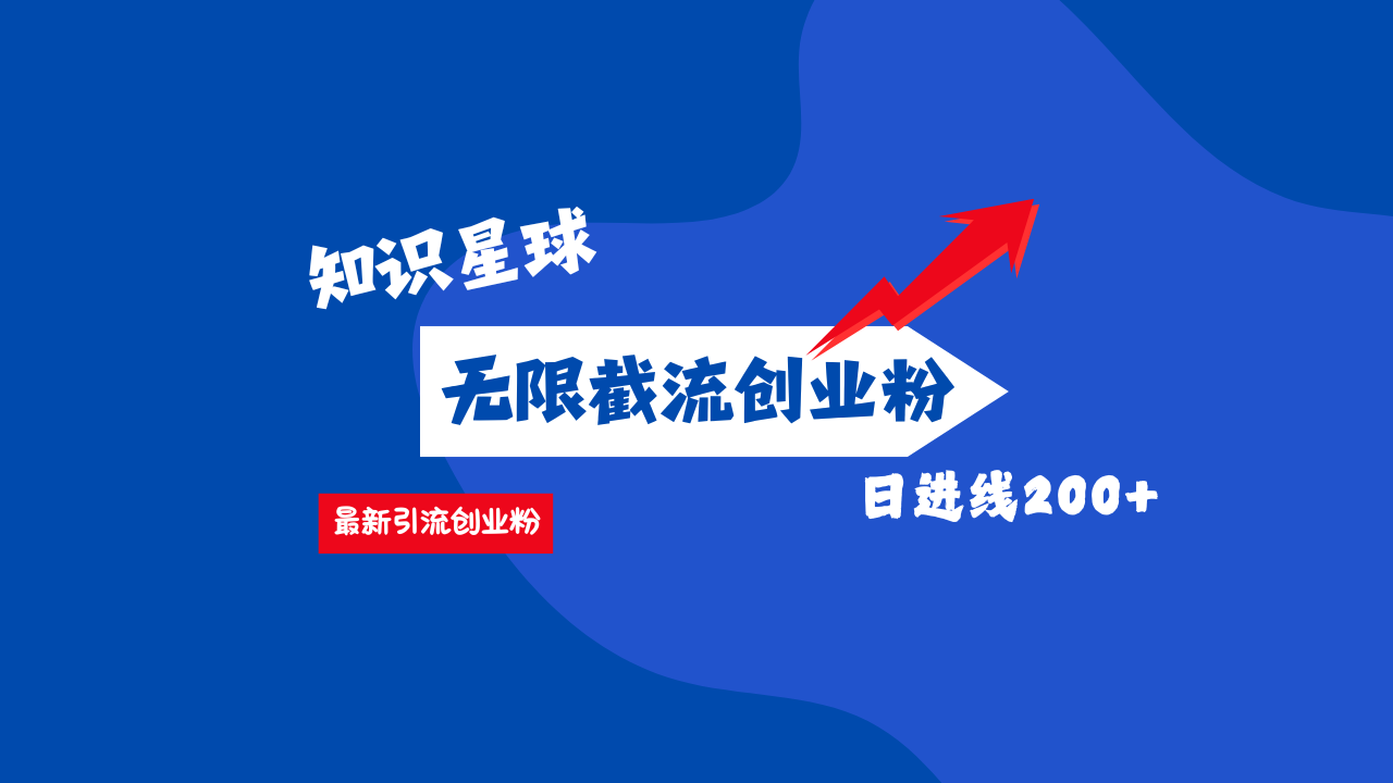 零门槛操作！知识星球截流CY粉玩法，长尾引流轻松破日进线200+！创业吧-网创项目资源站-副业项目-创业项目-搞钱项目创业吧