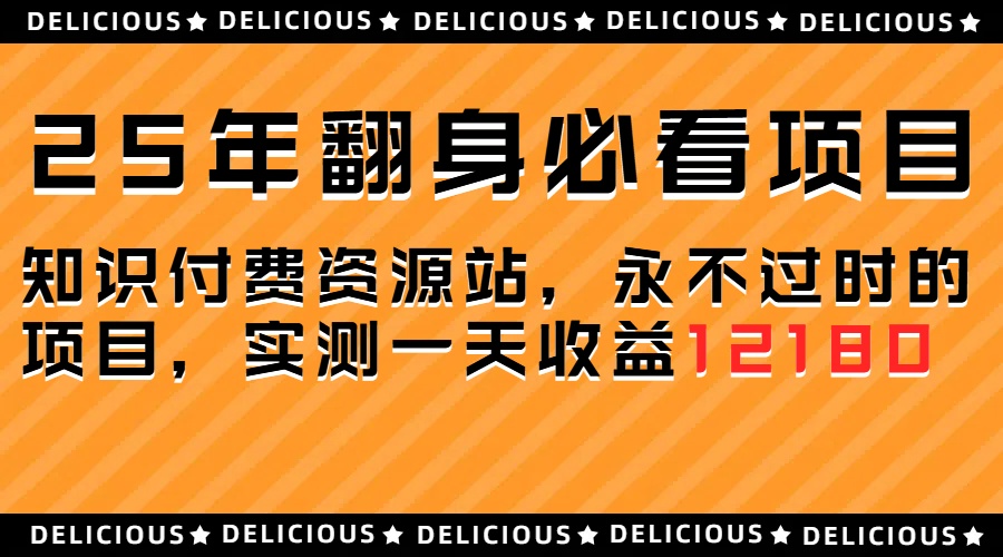 25年必看翻身项目，知识付费网创资源站，让你再做20年的项目创业吧-网创项目资源站-副业项目-创业项目-搞钱项目创业吧