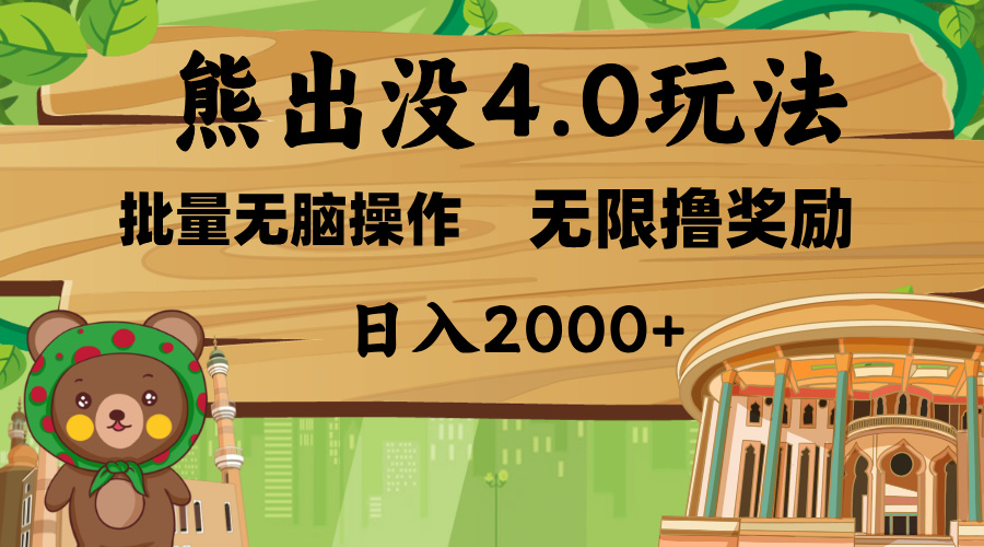 熊出没4.0新玩法，软件加持，无限撸奖励，新手小白无脑矩阵操作，日入2000+创业吧-网创项目资源站-副业项目-创业项目-搞钱项目创业吧