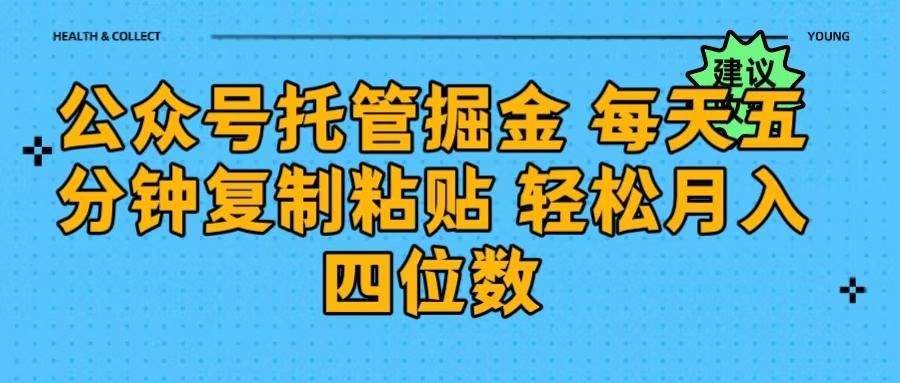 公众号托管掘金 每天五分钟复制粘贴 月入四位数创业吧-网创项目资源站-副业项目-创业项目-搞钱项目创业吧