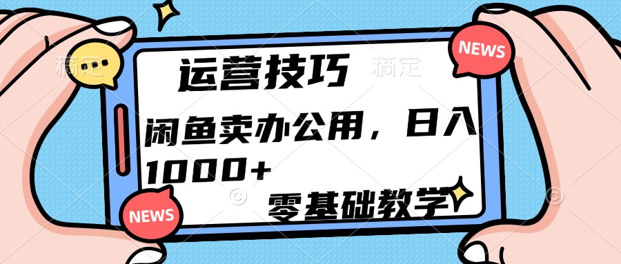 运营技巧！闲鱼卖办公用品日入1000+创业吧-网创项目资源站-副业项目-创业项目-搞钱项目创业吧