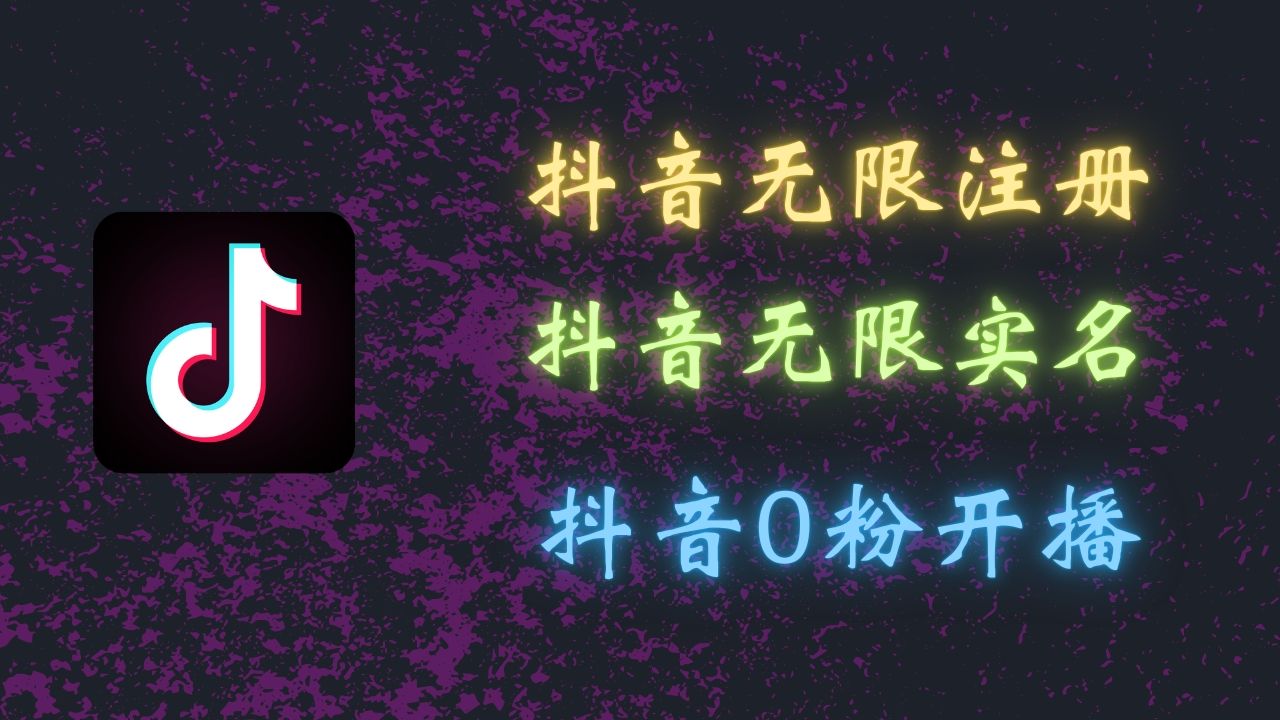 图片[1]创业吧-网创项目资源站-副业项目-创业项目-搞钱项目最新抖音黑科技：无限注册、无限实名、0粉开播，批量矩阵操作详解，看完现场就能操作创业吧-网创项目资源站-副业项目-创业项目-搞钱项目创业吧