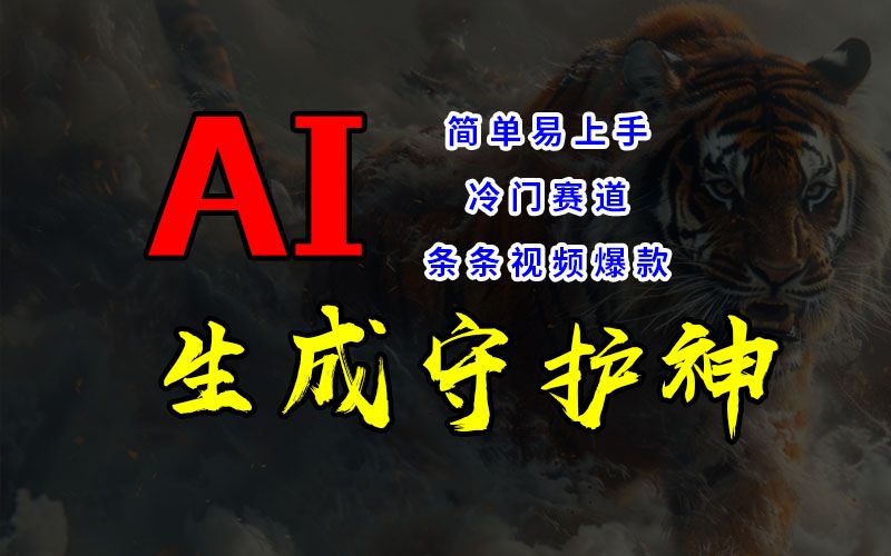 图片[1]创业吧-网创项目资源站-副业项目-创业项目-搞钱项目短视频冷门赛道，AI一键生成守护神，条条视频爆款，简单易上手，轻松获取睡后收入创业吧-网创项目资源站-副业项目-创业项目-搞钱项目创业吧