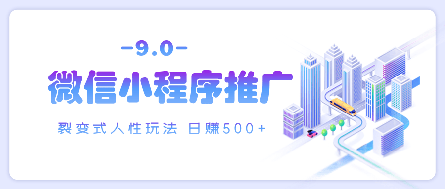 微信小程序推广 裂变式人性玩法 日赚500+创业吧-网创项目资源站-副业项目-创业项目-搞钱项目创业吧