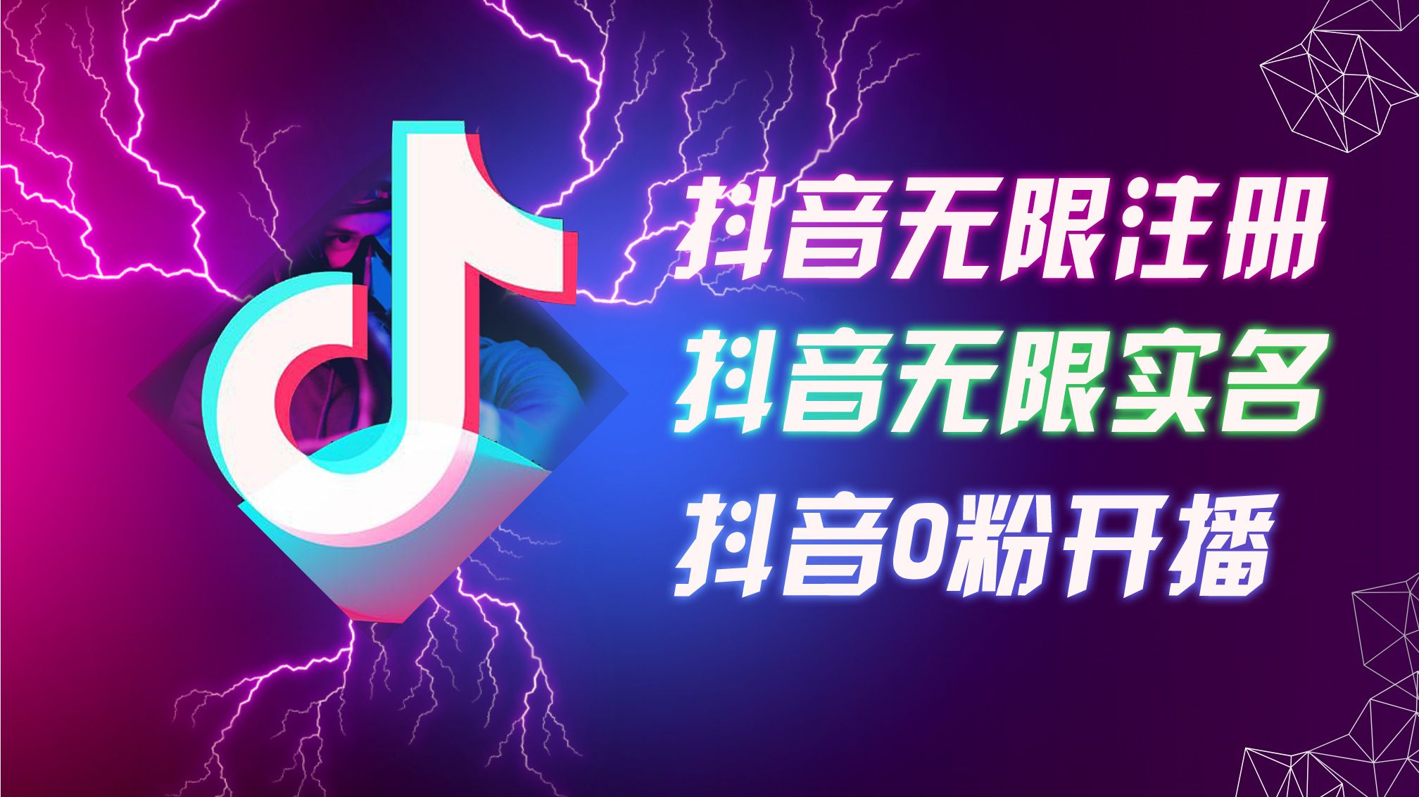 图片[1]创业吧-网创项目资源站-副业项目-创业项目-搞钱项目8月最新抖音无限注册、无限实名、0粉开播技术，认真看完现场就能开始操作，适合批量矩阵创业吧-网创项目资源站-副业项目-创业项目-搞钱项目创业吧