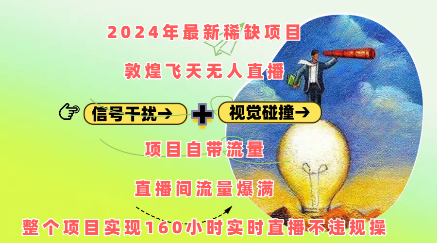 2024年最新稀缺项目敦煌飞天无人直播，内搭信号干扰+视觉碰撞防飞技术 ，项目自带流量，流量爆满，正个项目实现160小时实时直播不违规操创业吧-网创项目资源站-副业项目-创业项目-搞钱项目创业吧