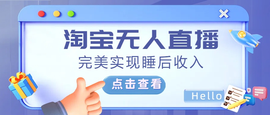最新淘宝无人直播4.0，完美实现睡后收入，操作简单，创业吧-网创项目资源站-副业项目-创业项目-搞钱项目创业吧