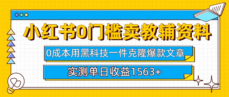 小红书卖教辅资料0门槛0成本每天10分钟单日收益1500+创业吧-网创项目资源站-副业项目-创业项目-搞钱项目创业吧