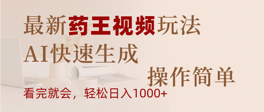 最新药王视频玩法，AI快速生成，操作简单，轻松日入1000+创业吧-网创项目资源站-副业项目-创业项目-搞钱项目创业吧