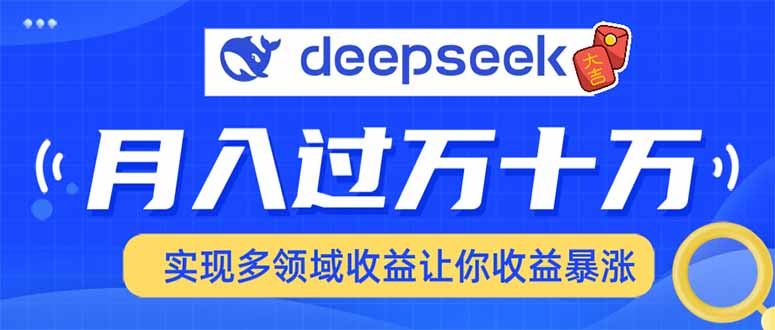 2025年最火项目DeepSeek玩法创业吧-网创项目资源站-副业项目-创业项目-搞钱项目创业吧