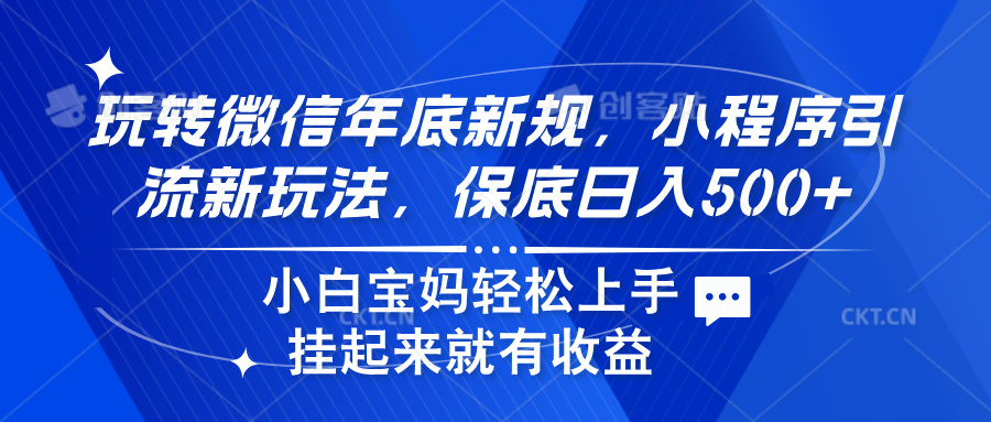 玩转微信年底新规，小程序引流新玩法，保底日入500+创业吧-网创项目资源站-副业项目-创业项目-搞钱项目创业吧
