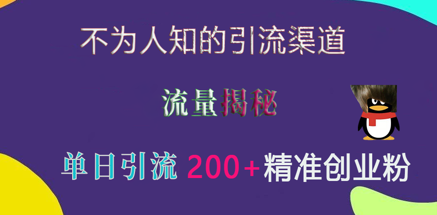 不为人知的引流渠道，流量揭秘，实测单日引流200+精准创业粉创业吧-网创项目资源站-副业项目-创业项目-搞钱项目创业吧