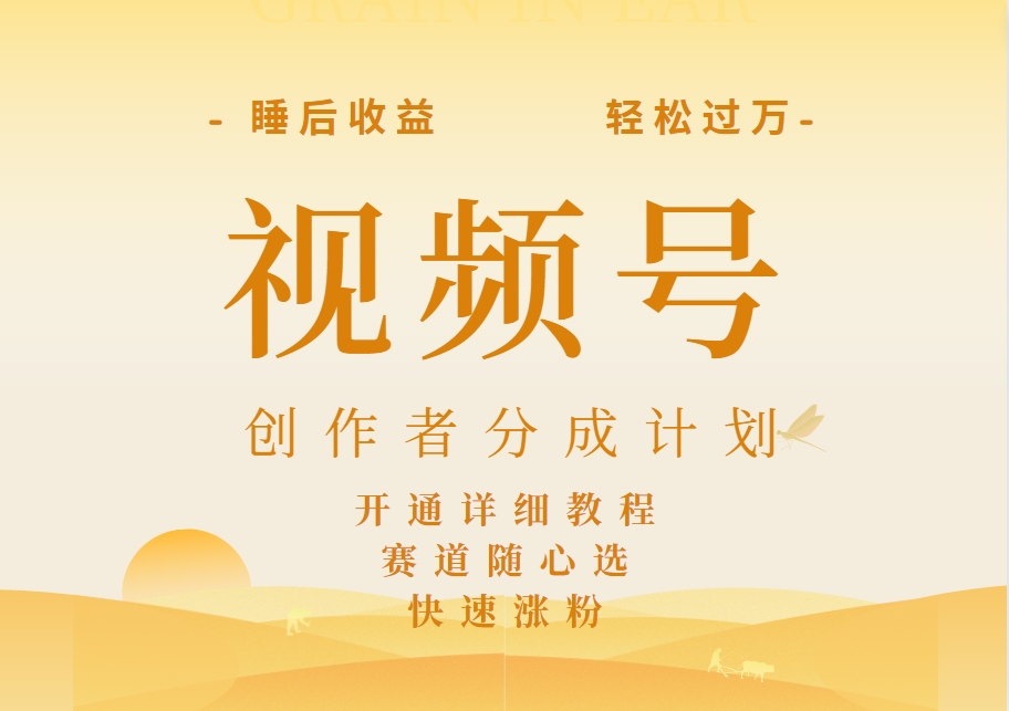 图片[1]创业吧-网创项目资源站-副业项目-创业项目-搞钱项目详解视频号创作者分成计划，暴力起号，可同步多平台，实现睡后收入2W+，看懂即可操作！创业吧-网创项目资源站-副业项目-创业项目-搞钱项目创业吧
