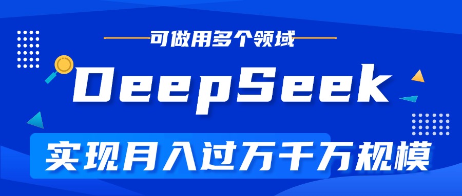 DeepSeek最全玩法，利用AI实现月入过万，玩转所有项目创业吧-网创项目资源站-副业项目-创业项目-搞钱项目创业吧