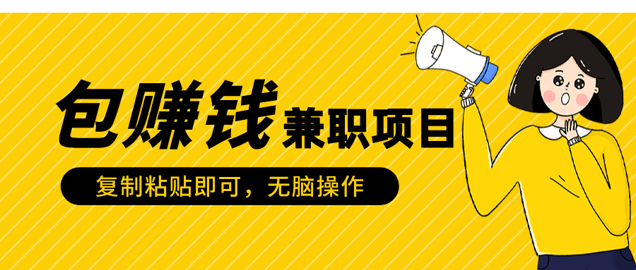 包赚钱兼职项目，只需复制粘贴创业吧-网创项目资源站-副业项目-创业项目-搞钱项目创业吧