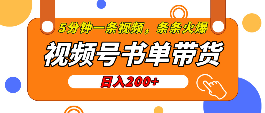 视频号橱窗带货，日入200+，条条火爆简单制作，一条视频5分钟搞定创业吧-网创项目资源站-副业项目-创业项目-搞钱项目创业吧