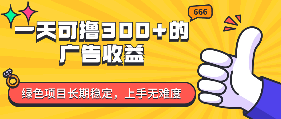 图片[1]创业吧-网创项目资源站-副业项目-创业项目-搞钱项目一天可撸300+的广告收益，绿色项目长期稳定，上手无难度！创业吧-网创项目资源站-副业项目-创业项目-搞钱项目创业吧